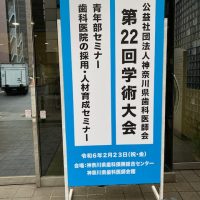 神奈川県歯科医師会第22回学術大会での発表